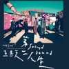 Mayday - 有些事現在不做 一輩子都不會做了