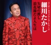 浪花節だよ人生は