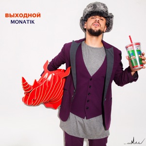 MONATIK Выходной