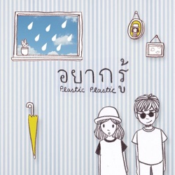 Plastic Plastic - อยากรู้
