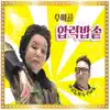 Stream & download 압력밥솥 (feat. 박명수, 유재환 & 홍진영) - Single