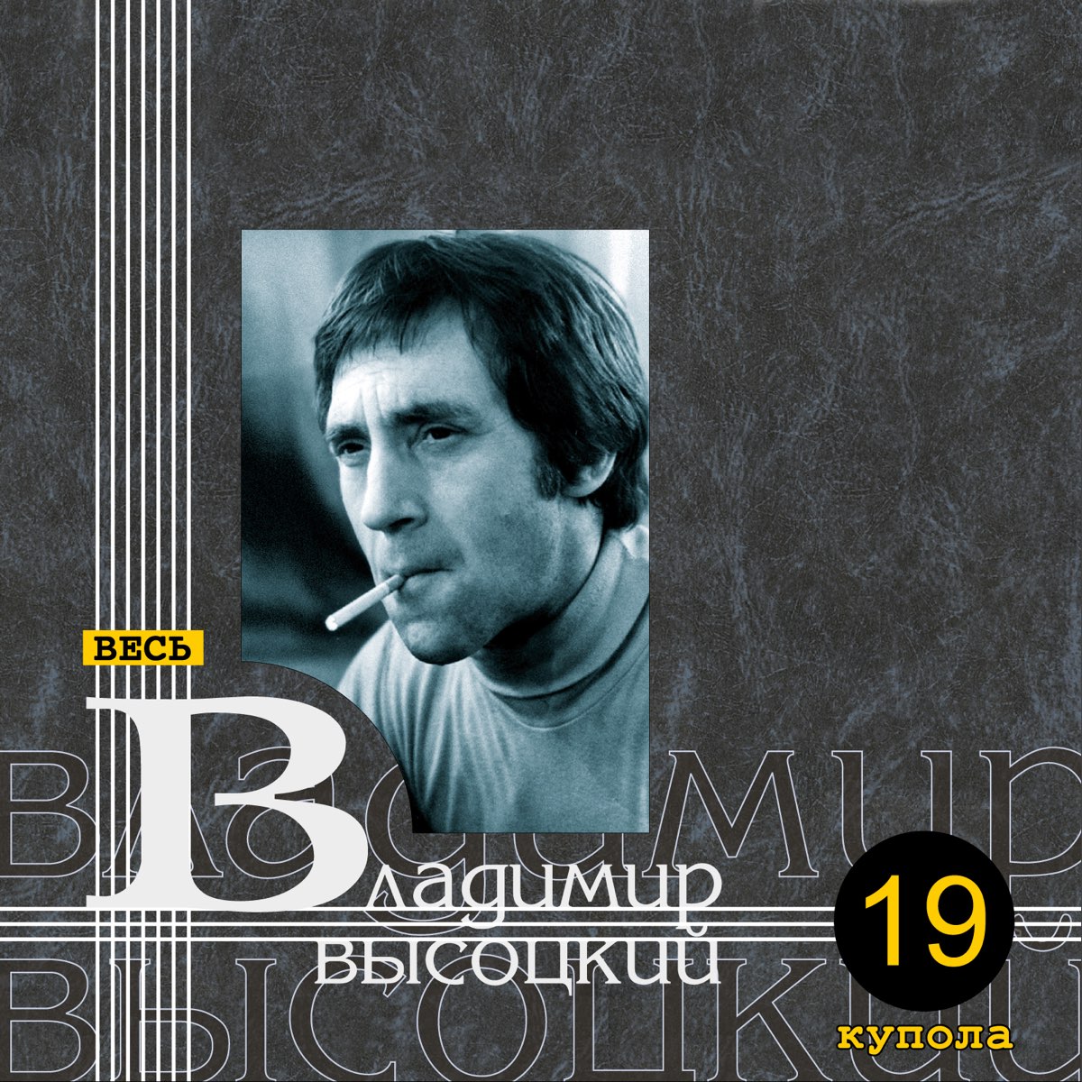 Владимир Высоцкий избранное обложка альбома