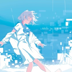 Alice in 冷凍庫