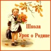 Школа (Урок о Родине)