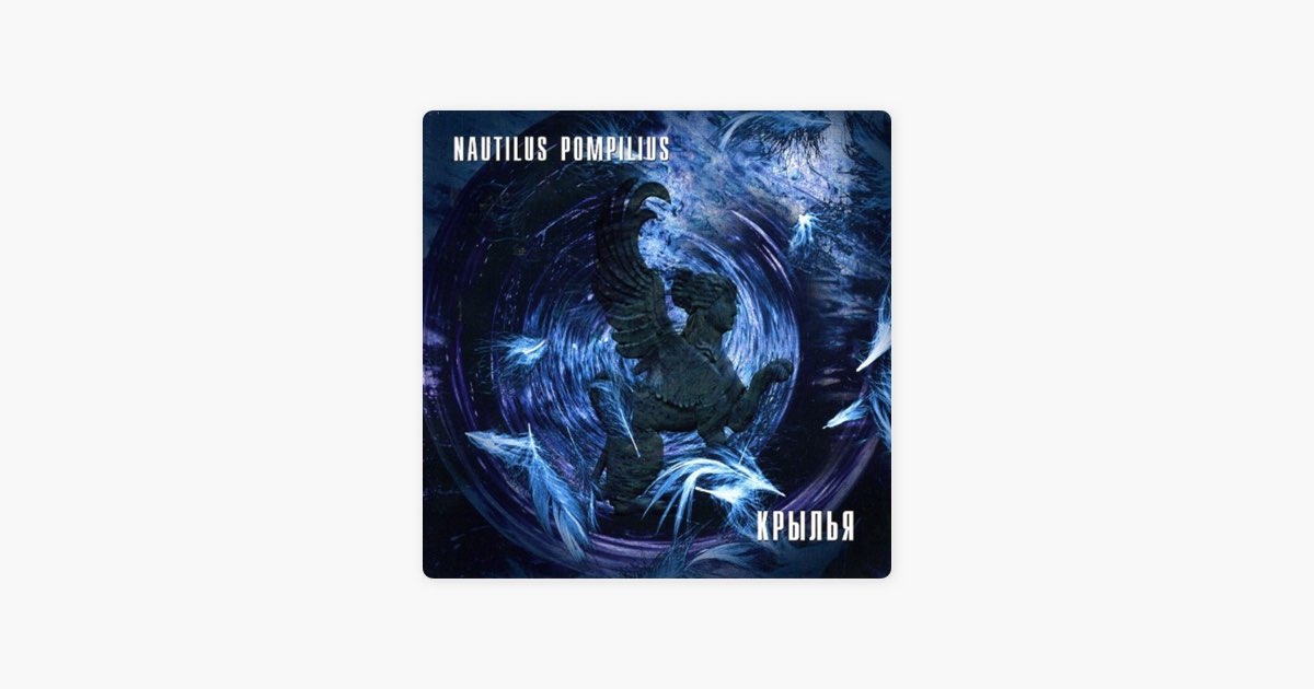 Крылья nautilus pompilius треки