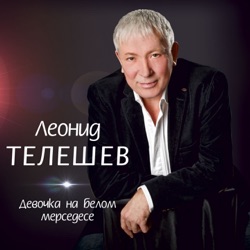 Leonid Teleshev - Лучик