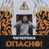 Опасно - Single