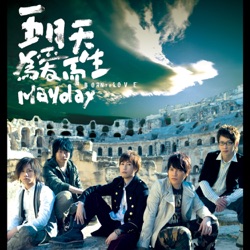 Mayday - 天使