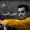 Gleel Shof - Ayed lyrics