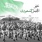 Hayou Al Jaish Al Saudi - Mohammad Abdu lyrics