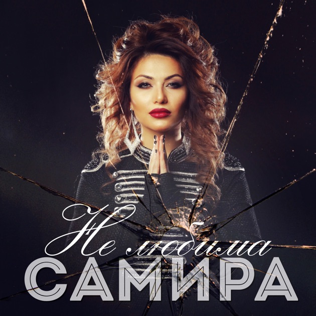 Samira песни фото Не любима - Single by Samira on Apple Music