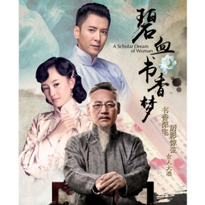 碧血书香梦(影视原声) - EP