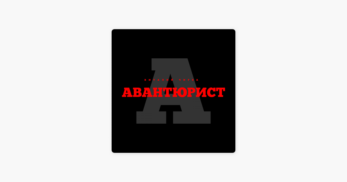 Слушать песню авантюрист. Авантюрист Чирва текст.