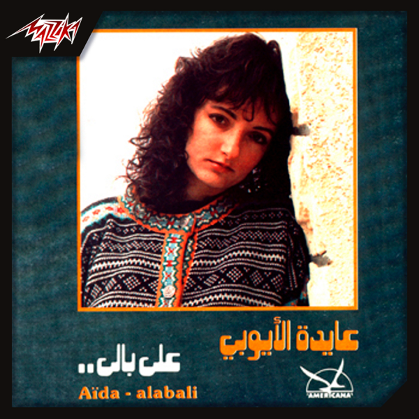 aida el ayoubi ala baly