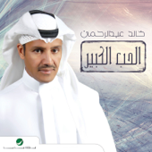 Al Hob Al Kbeer - Khaled Abdul Rahman