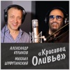 Красавец Оливье - Single