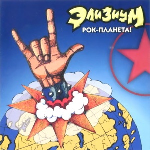 Рок-планета