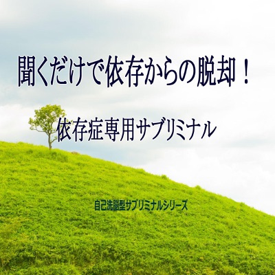 聞くだけで依存からの脱却1依存症専用サブリミナル 自己洗脳型サブリミナルシリーズ Shazam
