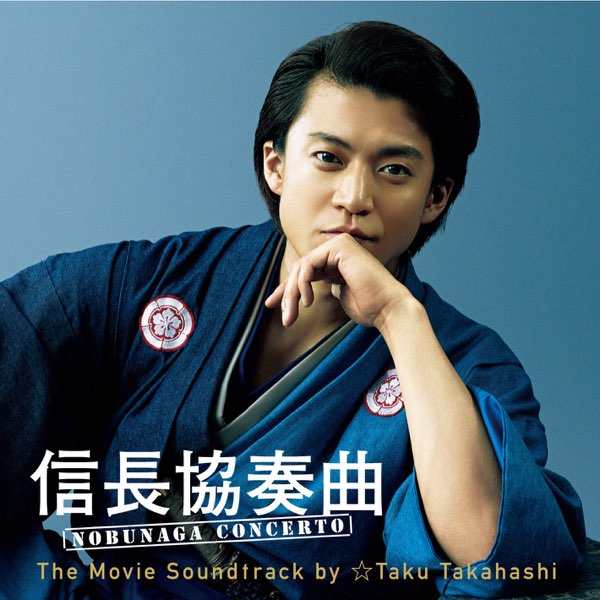 Apple Music 上 Taku Takahashi的专辑 信長協奏曲nobunaga Concerto The Movie Soundtrack By Taku Takahashi