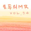 모두의 MR반주, Vol. 54 (Instrumental) album lyrics, reviews, download