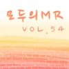 모두의 MR반주, Vol. 54 (Instrumental)