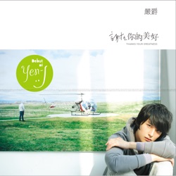 Yen-j - 我喜歡(不,我愛)