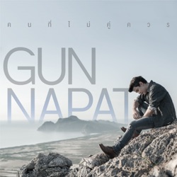 Gun Napat - คนที่ไม่คู่ควร