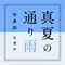 真夏の通り雨 - Single ジャケット写真