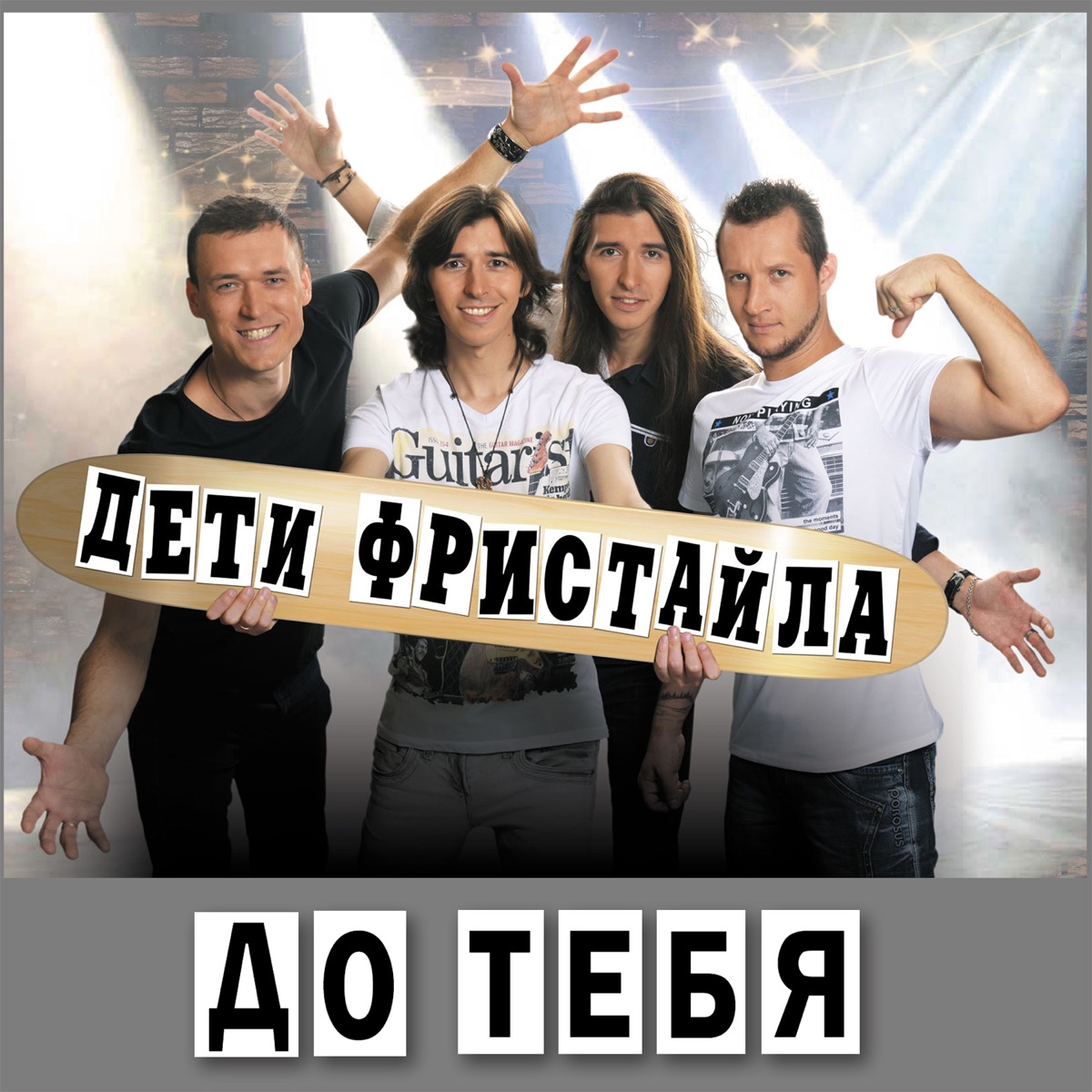 Дети Фристайла – До тебя: слушать и скачать mp3 песню