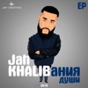 Jah Khalib - Ты Словно Целая Вселенная (Instrumental)