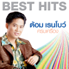 อยากให้รู้ใจ - Tom Rainbow