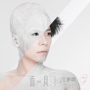 面具 - EP