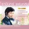 ธานินทร์ อินทรเทพ - ขออภัย