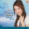 張美玲 - 海風海湧海茫茫