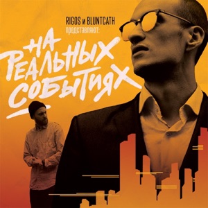 Rigos, BluntCath & Гуф Бараний рог