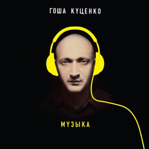 Гоша Куценко Капли (feat. Ёлка)