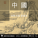 良宵引 - Tsar Teh-yun
