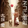 ネコに風船 - EP album lyrics, reviews, download