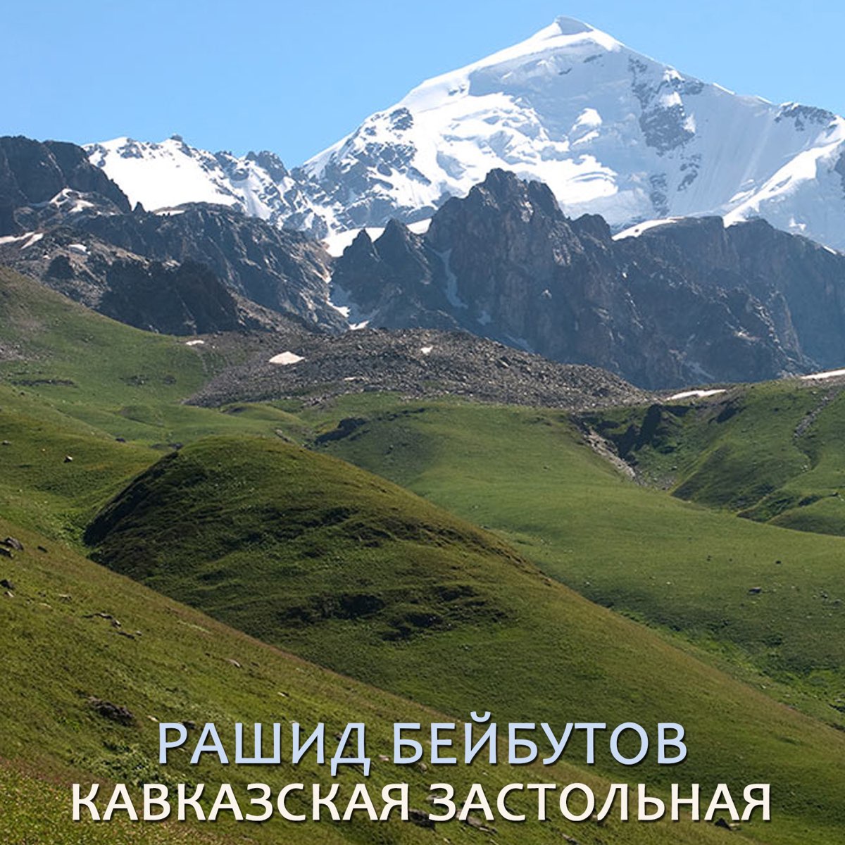 Кавказские бесплатные хорошие песни. Рашид Кавказ. Кавказские б. Кавказская застольная. Кавказский эффект.