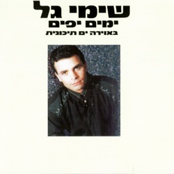 שימי גל - משתגע
