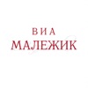 ВИА Малежик