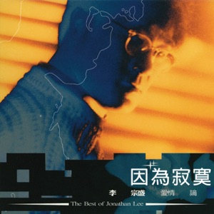 李宗盛爱情论III: 因为寂寞