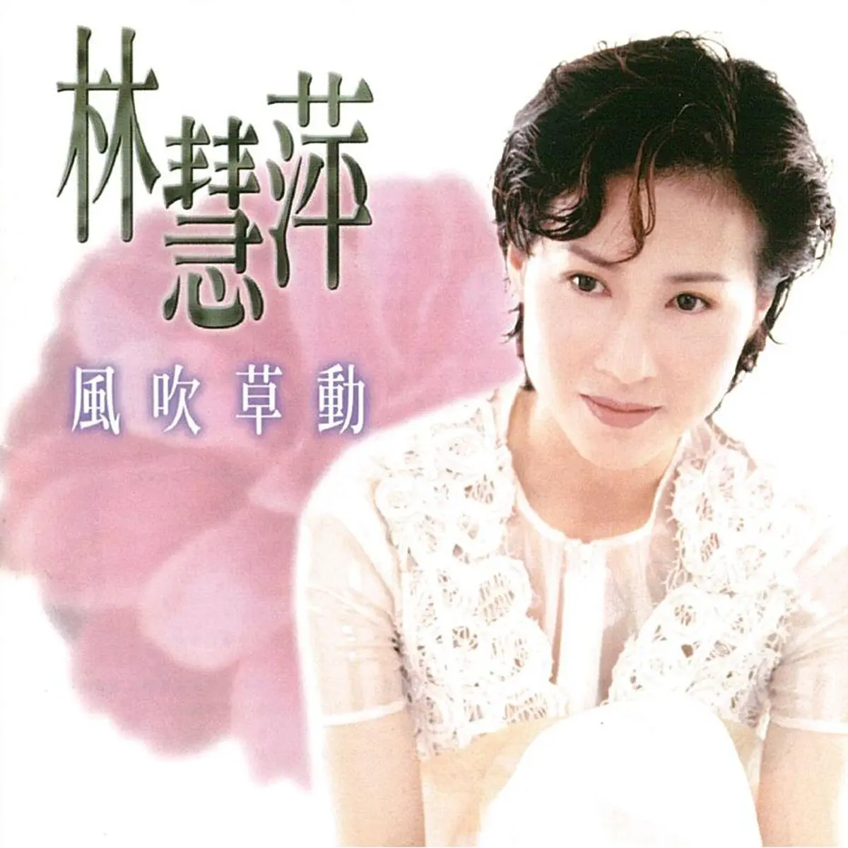 林慧萍 - 風吹草動 (1995) [iTunes Plus AAC M4A]-新房子