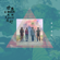 好美 (Bonus Track) - Obviously