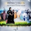 Rhythms of the Caucasus. Instrumental Songs, Pt. 2