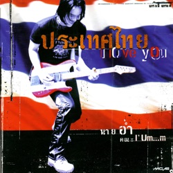 Am Amarin - รักอ้ำอึ้ง