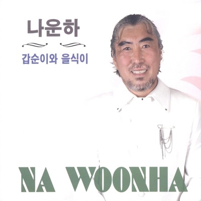 내 삶을 눈물로 채워도 - Na Woonha | Shazam