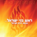 Rosh Bnei Israel - Haim Israel