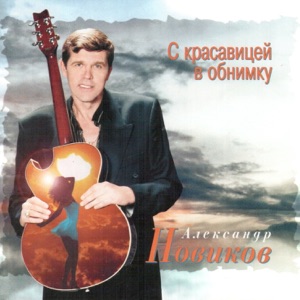 С красавицей в обнимку