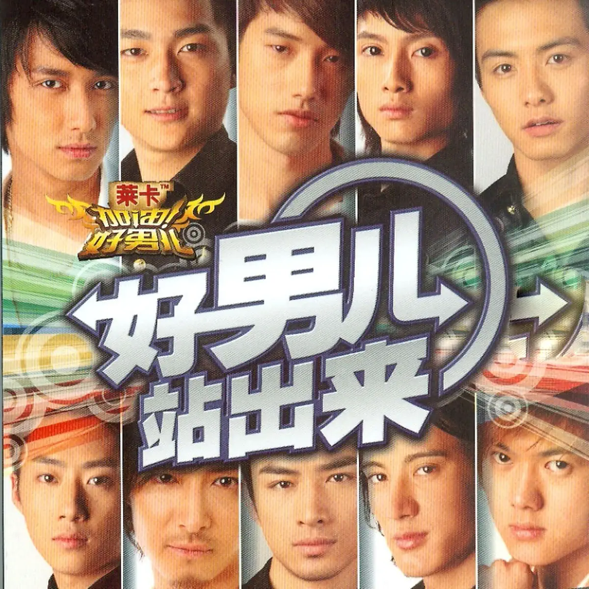 群星 - 好男兒站出來 (2006) [iTunes Plus AAC M4A]-新房子